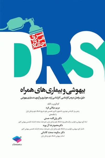 مرور جامع DRS بیهوشی و بیماری‌های همراه