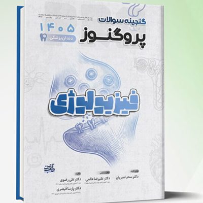 گنجینه سوالات دندانپزشکی پروگنوز فیزیولوژی 1405