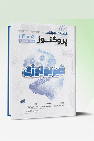 گنجینه سوالات دندانپزشکی پروگنوز فیزیولوژی 1405