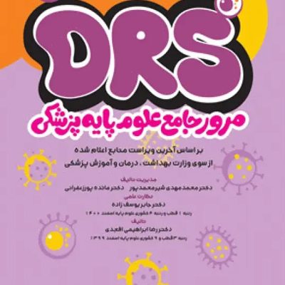 مرور جامع DRS علوم پایه پزشکی ویروس‌شناسی