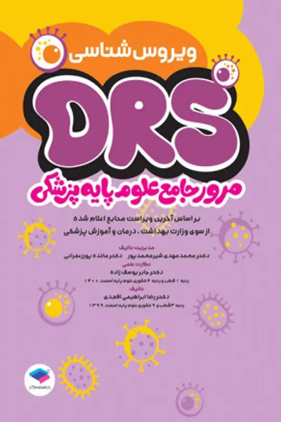 مرور جامع DRS علوم پایه پزشکی ویروس‌شناسی