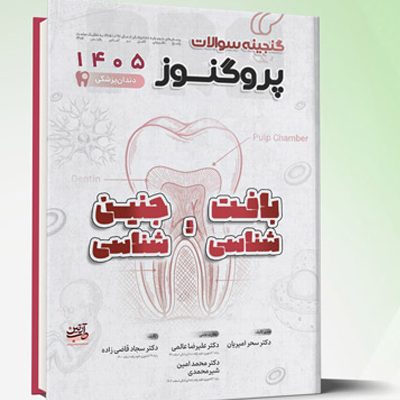 گنجینه سوالات دندانپزشکی پروگنوز بافت شناسی و جنین شناسی 1405