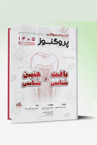 گنجینه سوالات دندانپزشکی پروگنوز بافت شناسی و جنین شناسی 1405