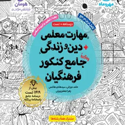 مهارت معلمی دین و زندگی جامع کنکور فرهنگیان جلد اول مهروماه