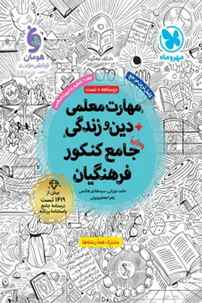 مهارت معلمی دین و زندگی جامع کنکور فرهنگیان جلد اول مهروماه