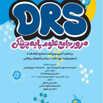 مرور جامع DRS علوم پایه پزشکی بیوشیمی