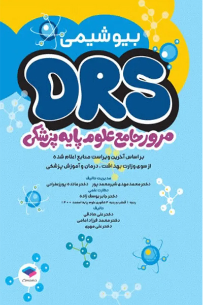 مرور جامع DRS علوم پایه پزشکی بیوشیمی