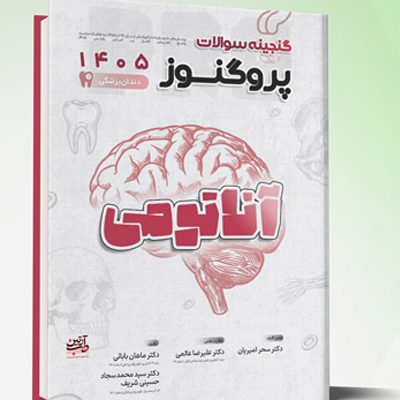 گنجینه سوالات دندانپزشکی پروگنوز آناتومی 1405