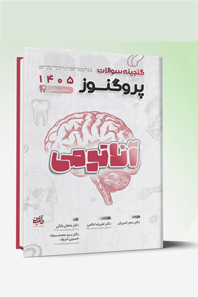 گنجینه سوالات دندانپزشکی پروگنوز آناتومی 1405