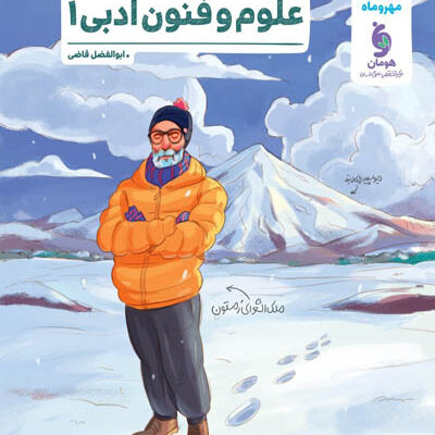 پرسش های چهارگزینه ای علوم و فنون ادبی دهم مهروماه
