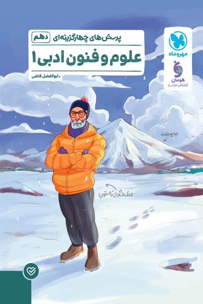 پرسش های چهارگزینه ای علوم و فنون ادبی دهم مهروماه