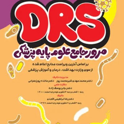 مرور جامع DRS علوم پایه پزشکی باکتری‌شناسی