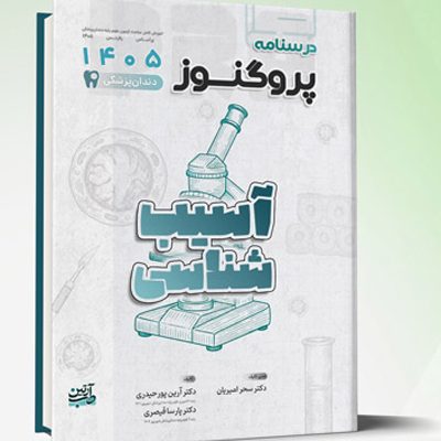 درسنامه دندانپزشکی پروگنوز آسیب شناسی 1405
