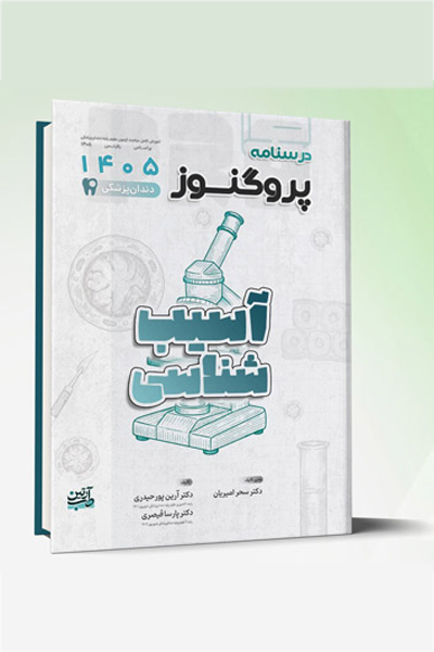 درسنامه دندانپزشکی پروگنوز آسیب شناسی 1405