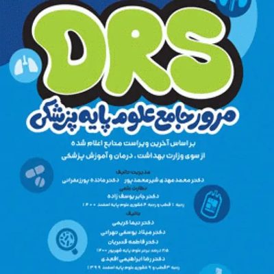 مرور جامع DRS علوم پایه پزشکی فیزیولوژی