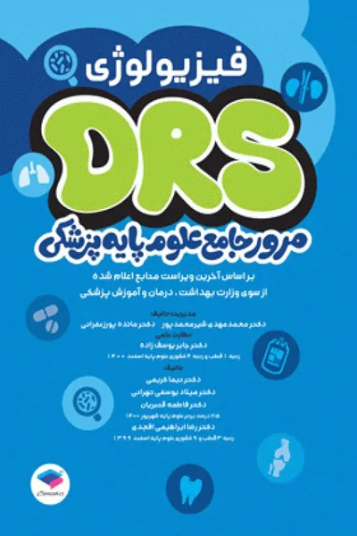 مرور جامع DRS علوم پایه پزشکی فیزیولوژی