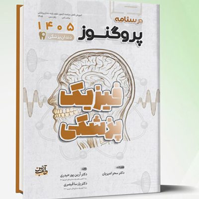 درسنامه دندانپزشکی پروگنوز فیزیک پزشکی 1405