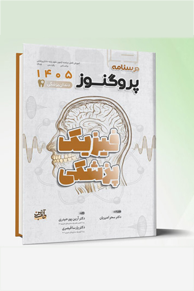 درسنامه دندانپزشکی پروگنوز فیزیک پزشکی 1405