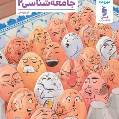 پرسش های چهارگزینه ای جامعه شناسی یازدهم مهروماه
