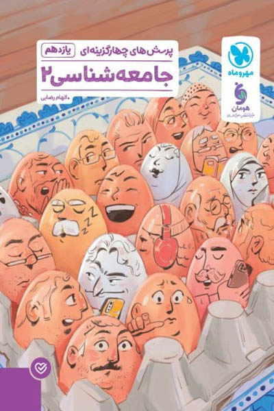 پرسش های چهارگزینه ای جامعه شناسی یازدهم مهروماه