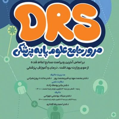 مرور جامع DRS علوم پایه پزشکی اپیدمیولوژی و اصول خدمات سلامت
