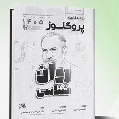 درسنامه دندانپزشکی پروگنوز روان شناسی 1405