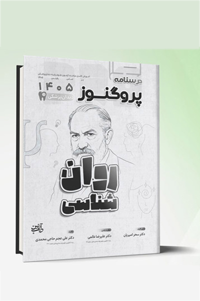 درسنامه دندانپزشکی پروگنوز روان شناسی 1405