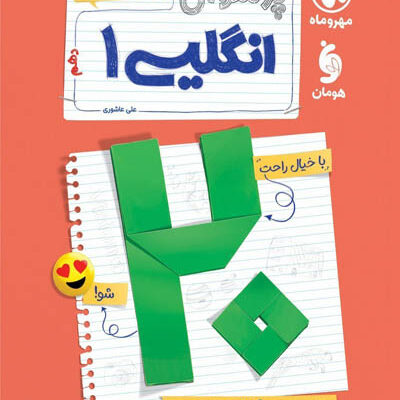 پرسوال بیست پک زبان انگلیسی دهم مهروماه