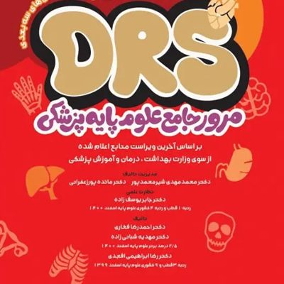 مرور جامع DRS علوم پایه پزشکی آناتومی