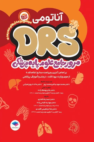 مرور جامع DRS علوم پایه پزشکی آناتومی