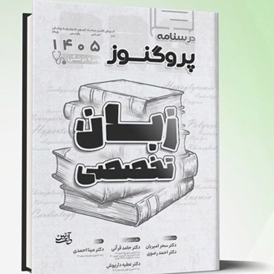 درسنامه علوم پایه پزشکی پروگنوز زبان تخصصی 1405