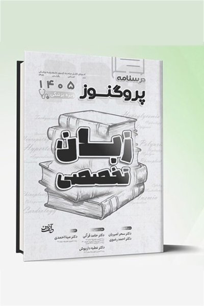 درسنامه علوم پایه پزشکی پروگنوز زبان تخصصی 1405