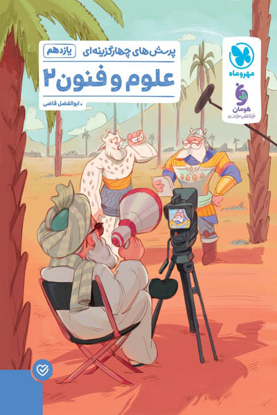 پرسش های چهارگزینه ای علوم و فنون ادبی یازدهم مهروماه
