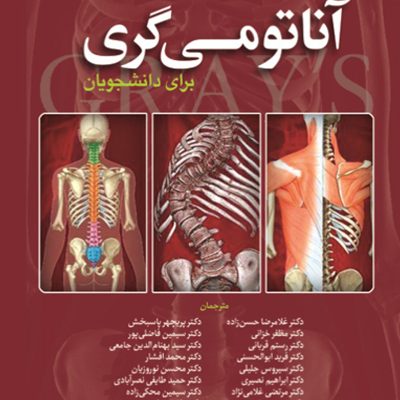 آناتومی گری برای دانشجویان تنه جلد اول 2024