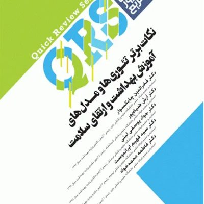مرور سریع QRS نکات برتر تئوری‌ها و مدل‌های آموزش بهداشت و ارتقای سلامت