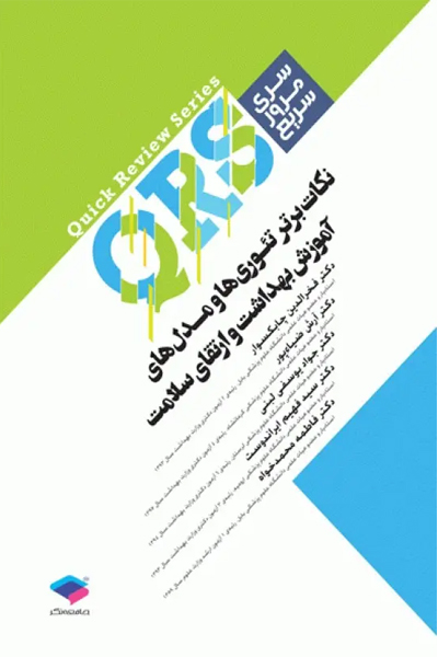 مرور سریع QRS نکات برتر تئوری‌ها و مدل‌های آموزش بهداشت و ارتقای سلامت