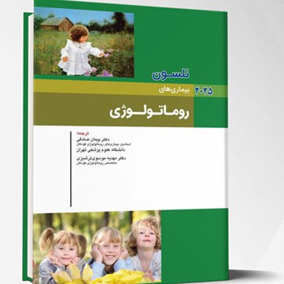 بیماری های کودکان – روماتولوژی (نلسون 2025)
