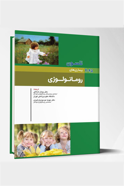 بیماری های کودکان – روماتولوژی (نلسون 2025)