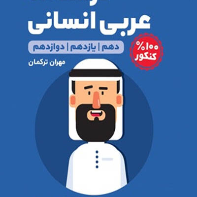 درسنامه عربی کنکور انسانی لقمه طلایی مهروماه