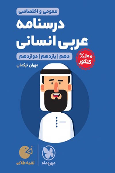 درسنامه عربی کنکور انسانی لقمه طلایی مهروماه