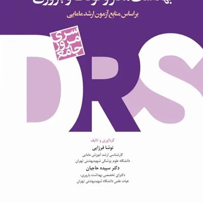 سری مرور جامع DRS بهداشت مادر و کودک و باروری