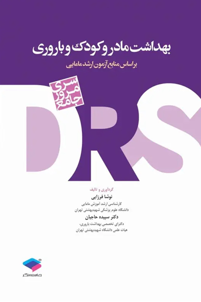 سری مرور جامع DRS بهداشت مادر و کودک و باروری