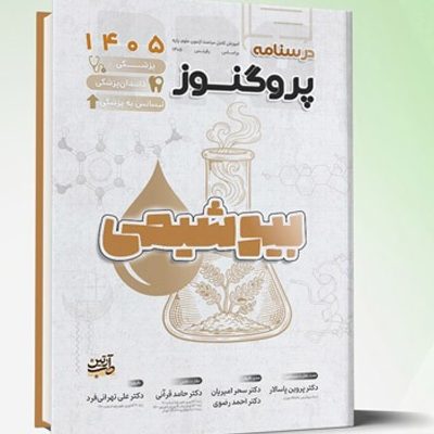 درسنامه علوم پایه پزشکی، دندانپزشکی پروگنوز بیوشیمی 1405