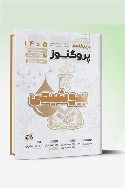 درسنامه علوم پایه پزشکی، دندانپزشکی پروگنوز بیوشیمی 1405