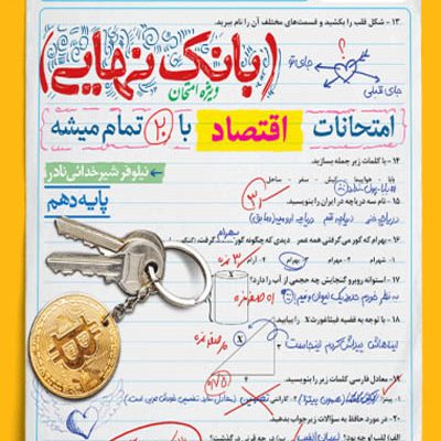 بانک نهایی اقتصاد دهم خیلی سبز
