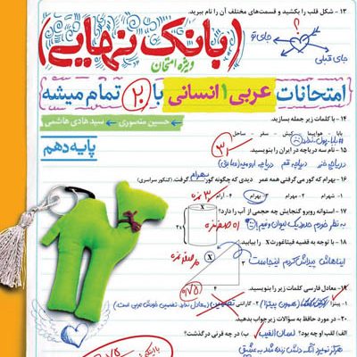 بانک نهایی عربی دهم انسانی خیلی سبز