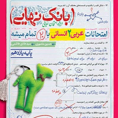 بانک نهایی عربی یازدهم انسانی خیلی سبز
