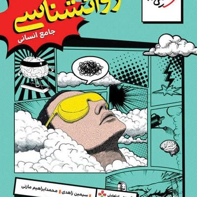 روانشناسی جامع کنکور تست خیلی سبز