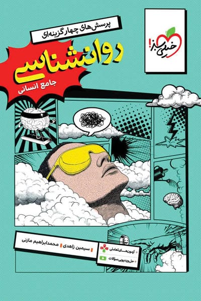 روانشناسی جامع کنکور تست خیلی سبز