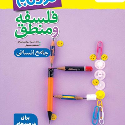 فلسفه و منطق جامع کنکور نردبام خیلی سبز